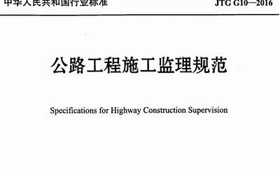 JTG G10-2016 公路工程施工监理规范.pdf